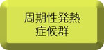 周期性発熱症候群