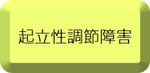 起立性調節障害