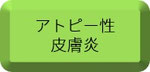 アトピー性皮膚炎