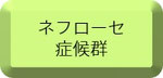 ネフローセ症候群