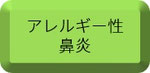 アレルギー性鼻炎