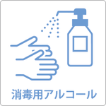 パブリックスペースの「定期的な清掃・消毒」を実施、「消毒用アルコールを設置」