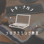 トキ・ナガノ　プログラミング教室ホームページはこちらから