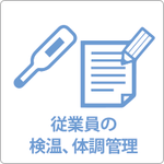 従業員の出勤時の検温、体調管理