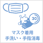 共用スペースでは「マスク着用、手洗い・手指消毒」をお願い致します。