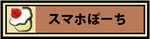 スマホぽーちのページ