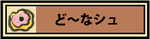 ど～なシュのページ