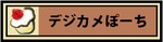 デジカメぽーちのページ