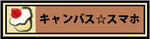 キャンバススマホのページ