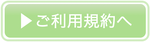 ご利用の流れ / ご利用規約