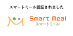 スマートミール認証店