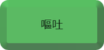 嘔吐