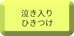 泣き入り,ひきつけ