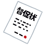 訴訟・裁判手続き