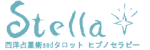 元町・ステラ