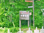 長野県信濃町黒姫保養地の売別荘地