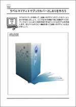 ラベルマイティで9でブックカバーとしおりを作ろう