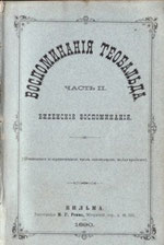 Воспоминания Теобальда