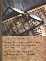 Галина Пономарева, Татьяна Шор. Русская печать и культура Эстонии в годы Второй мировой войны