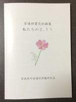 宮通研震災記録集　　　　　私たちの3.11