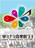 栄ミナミ音楽祭画像