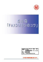 FAXDM８つのコツ