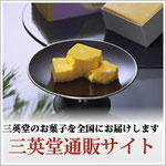 三英堂様通販サイト