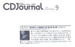 CDジャーナル9月号2011
