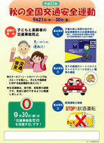 秋　全国交通安全運動　ポスター