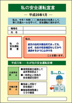 安全運転宣言カードの例