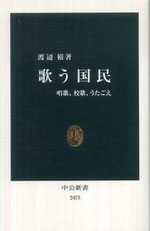 渡辺裕著『歌う国民―唱歌、校歌、うたごえ―』中公新書、2010年