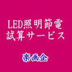 LED照明節電試算サービス
