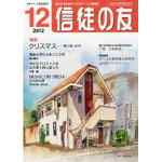 12月は富山・石川・滋賀の教会をおぼえて祈っています