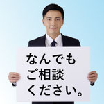 なんでもご相談ください。