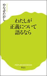 『わたしが正義について語るなら』(ポプラ社)