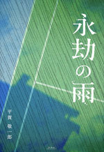 平賀敬一郎　永劫の雨　未知谷