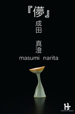 成田 真澄 作陶展「儚」