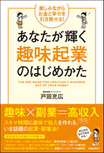 あなたが輝く趣味起業のはじめかた