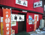 華舟