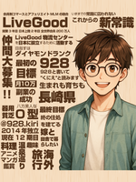 LiveGood928当サイト管理者