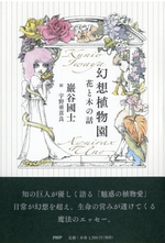 『幻想植物園 花と木の話』(PHP出版)