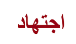 Traduction : IJTIHAD