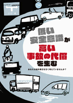 低い安全意識が高い事故の代償を生む　交通安全　事故防止　安全運転管理　運行管理　教育資料　ドライバー教育　運転管理