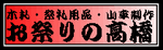 お祭りの高橋