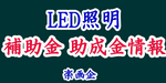LED照明 補助金助成金情報 楽画企