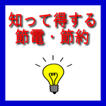 知って得する節電・節約
