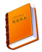 　 判らないことを調べよう！