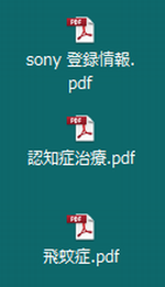 　ＰＤＦファイルのアイコン