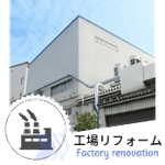 工場の友｜(株)友月の工場営繕の工事写真