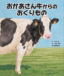 「おかあさん牛からのおくりもの」　文・松岩達　絵・冨田美穂　北海道新聞社